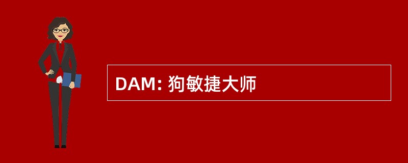 DAM: 狗敏捷大师