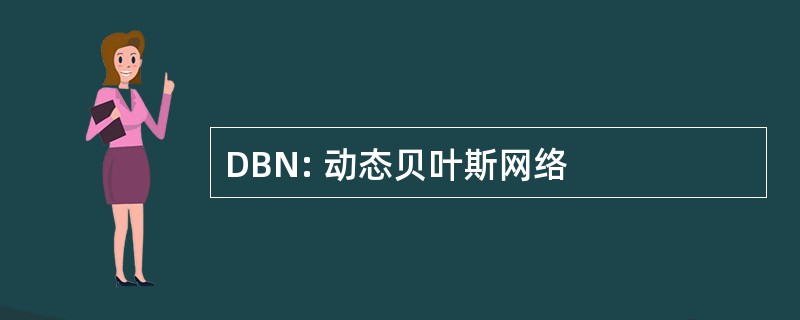 DBN: 动态贝叶斯网络