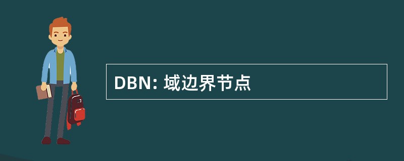 DBN: 域边界节点