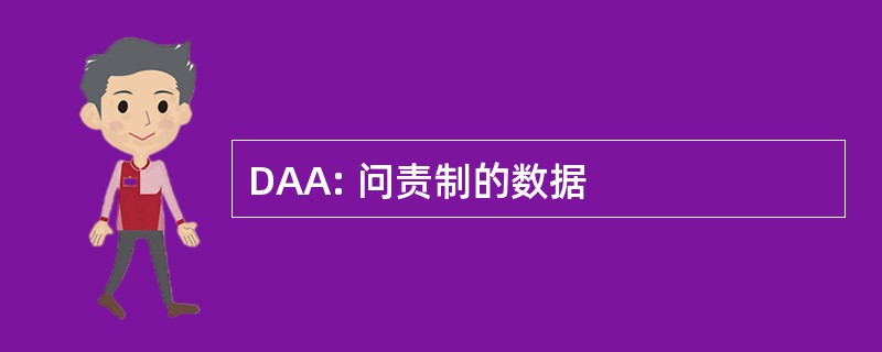 DAA: 问责制的数据