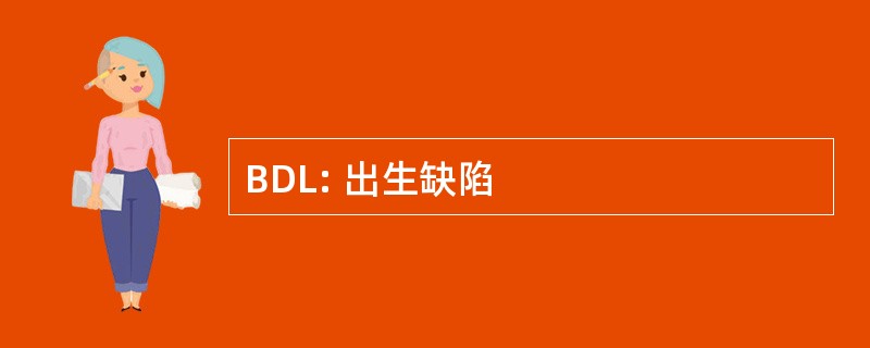 BDL: 出生缺陷