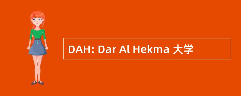 DAH: Dar Al Hekma 大学