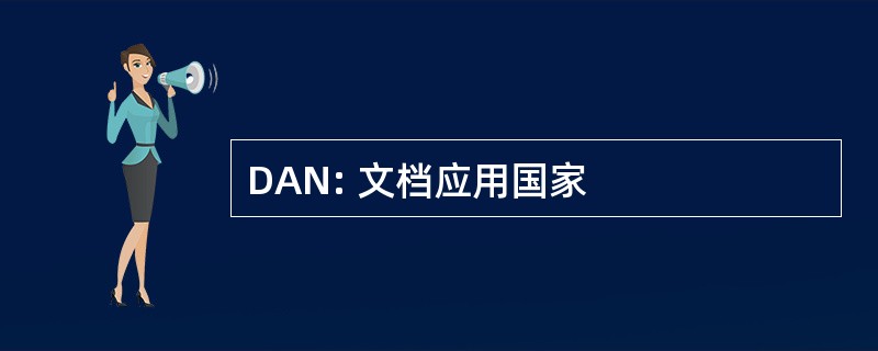 DAN: 文档应用国家