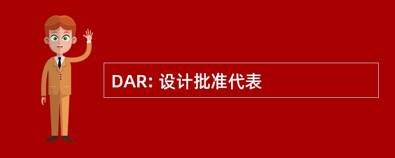 DAR: 设计批准代表