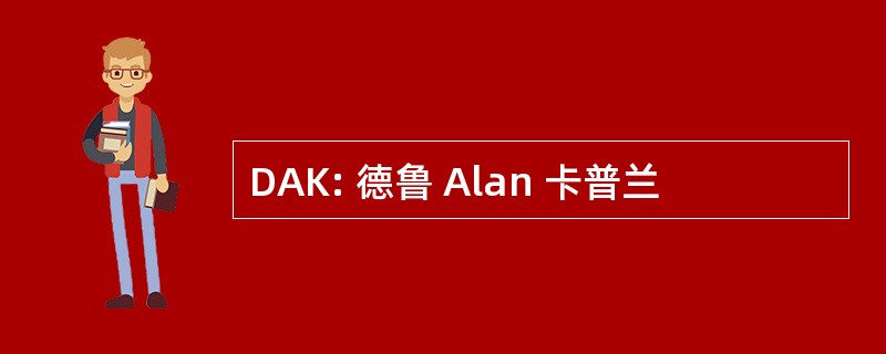 DAK: 德鲁 Alan 卡普兰