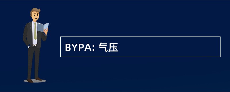 BYPA: 气压