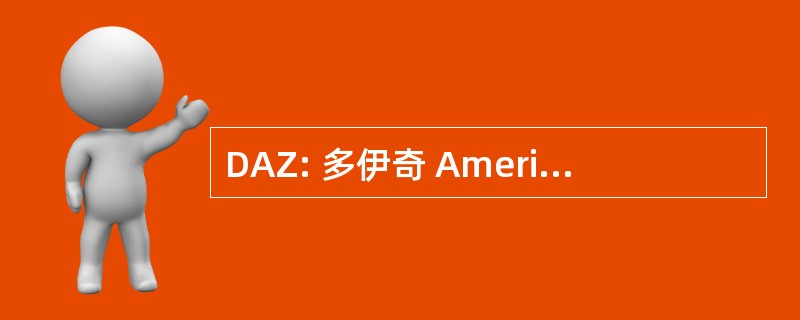 DAZ: 多伊奇 Amerikanisches 中央火车站