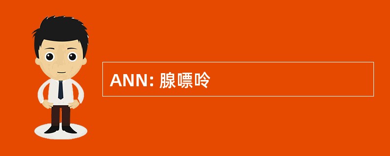 ANN: 腺嘌呤