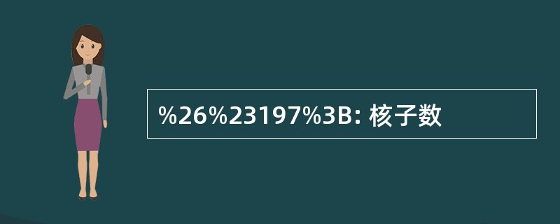 %26%23197%3B: 核子数