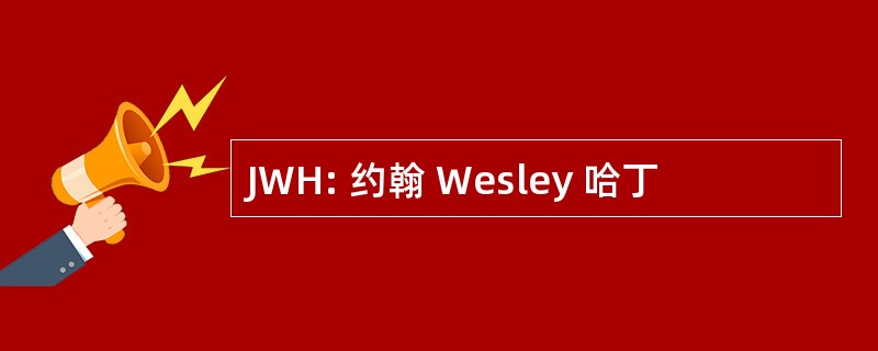 JWH: 约翰 Wesley 哈丁