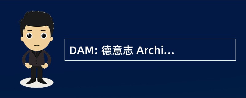 DAM: 德意志 Architekturmuseum