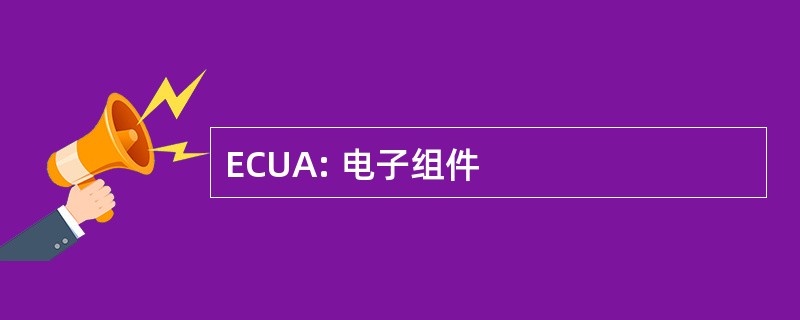 ECUA: 电子组件