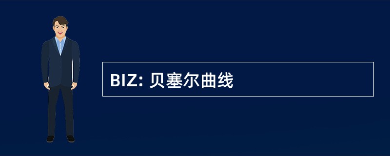 BIZ: 贝塞尔曲线