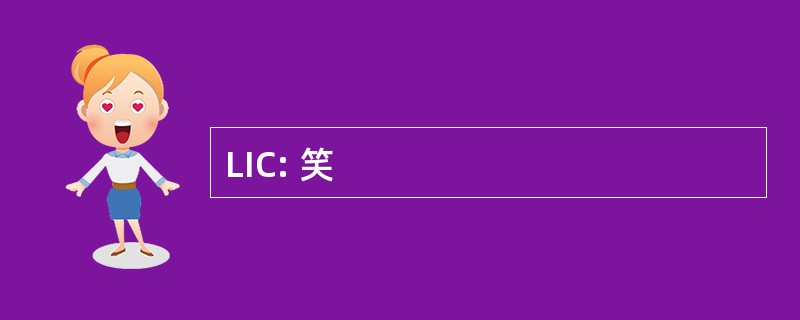 LIC: 笑