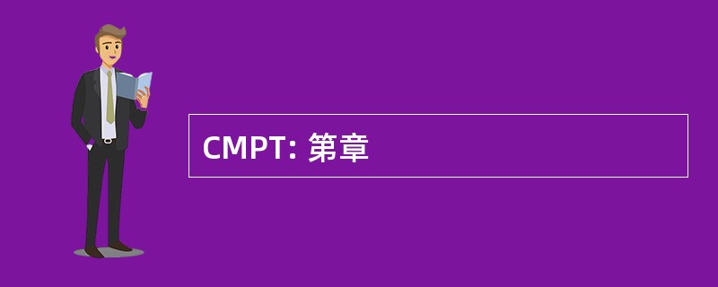 CMPT: 第章