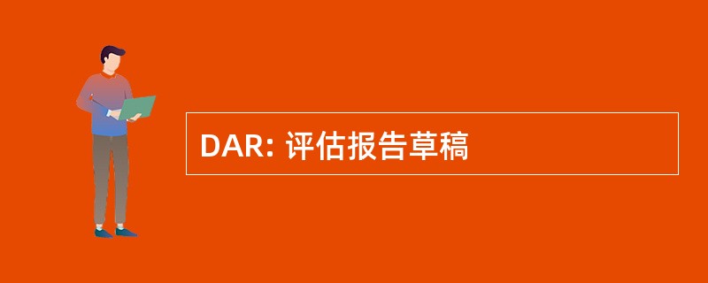 DAR: 评估报告草稿