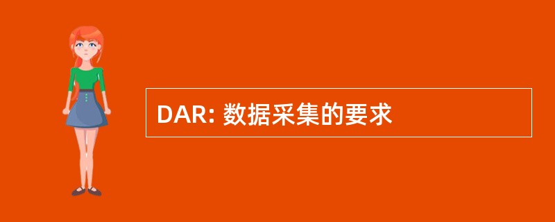 DAR: 数据采集的要求