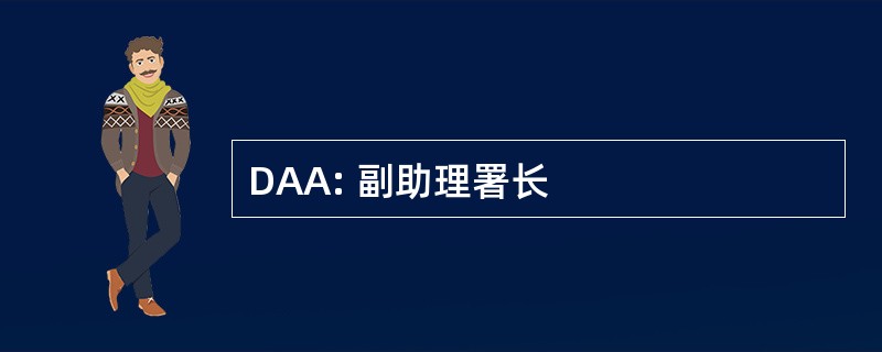 DAA: 副助理署长