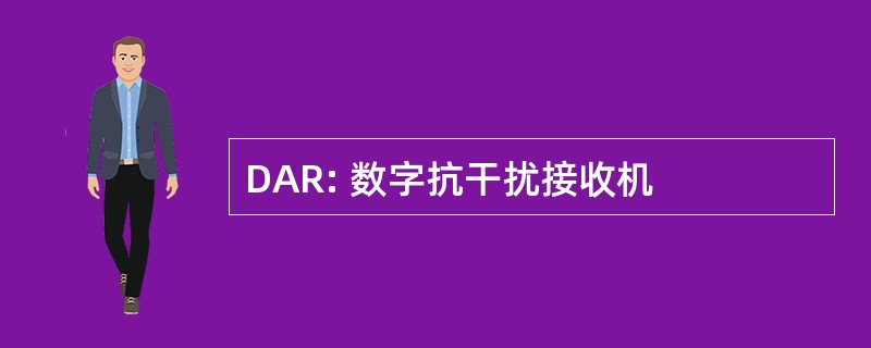 DAR: 数字抗干扰接收机