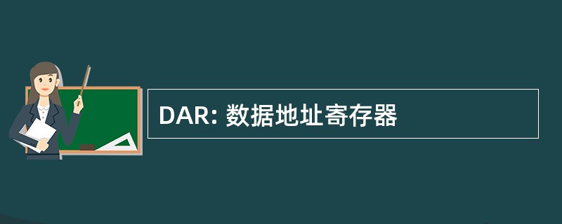 DAR: 数据地址寄存器