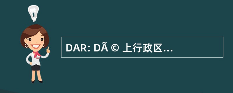 DAR: DÃ © 上行政区 d&#039;AnesthÃ © siologie et de RÃ © 动画