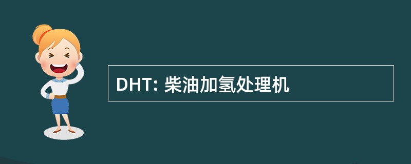 DHT: 柴油加氢处理机