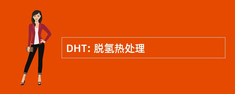 DHT: 脱氢热处理