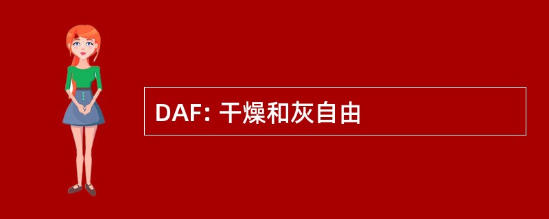 DAF: 干燥和灰自由