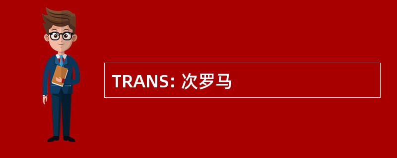 TRANS: 次罗马