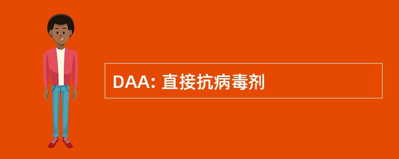 DAA: 直接抗病毒剂