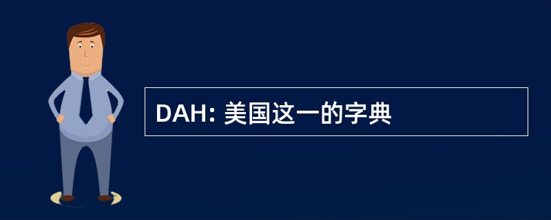 DAH: 美国这一的字典