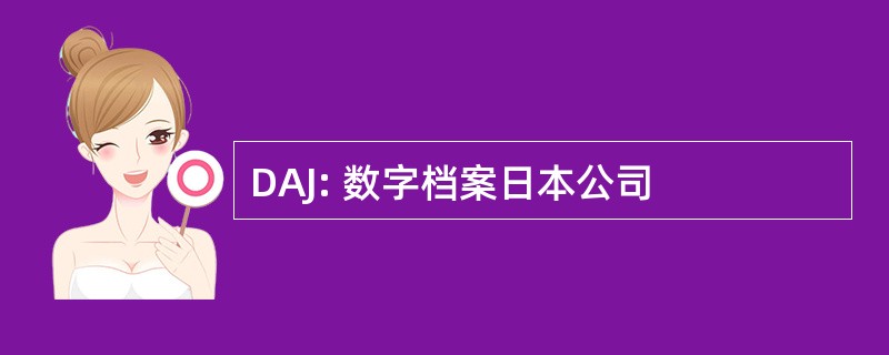 DAJ: 数字档案日本公司