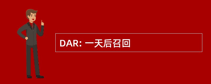 DAR: 一天后召回