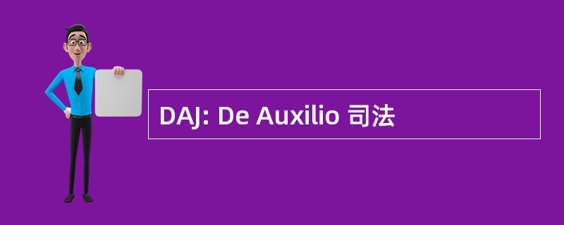 DAJ: De Auxilio 司法