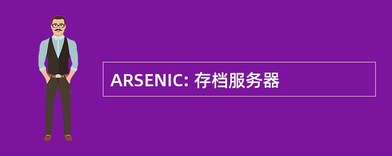 ARSENIC: 存档服务器