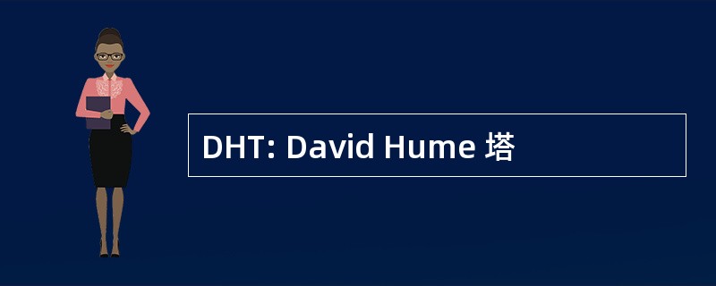 DHT: David Hume 塔