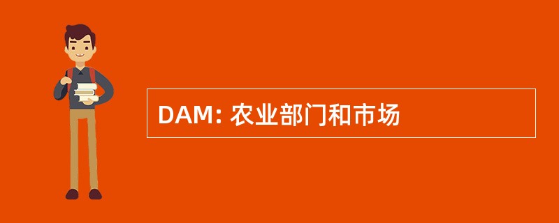 DAM: 农业部门和市场