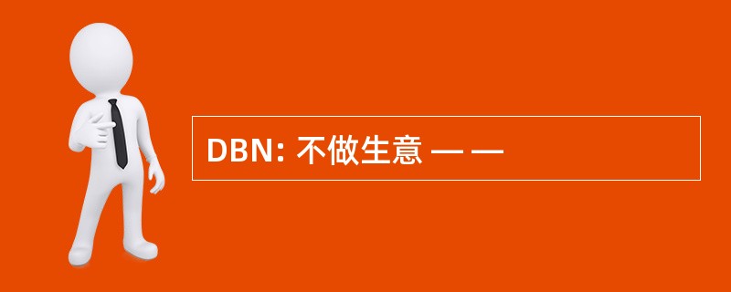 DBN: 不做生意 — —