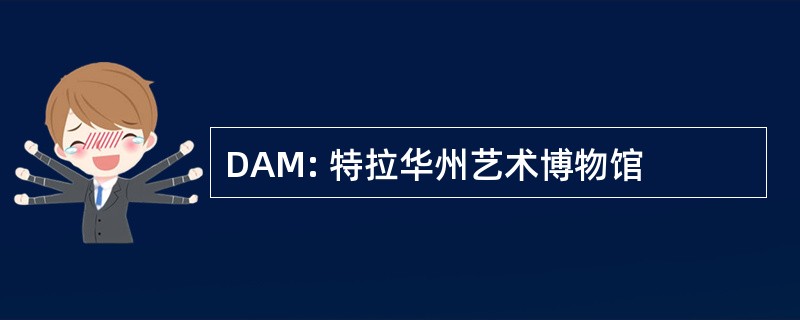 DAM: 特拉华州艺术博物馆