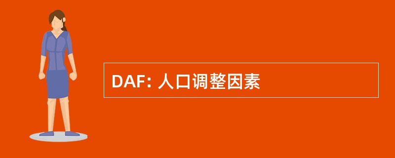 DAF: 人口调整因素