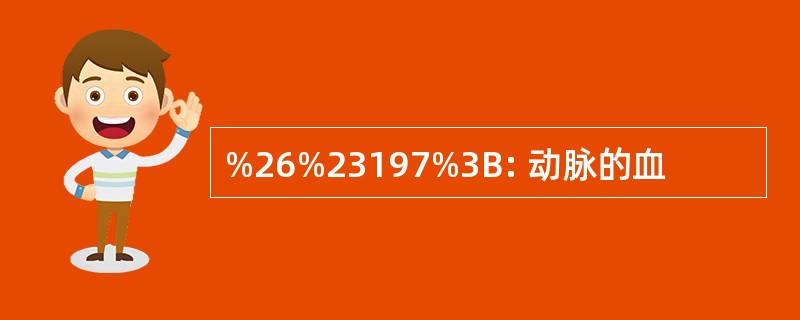 %26%23197%3B: 动脉的血