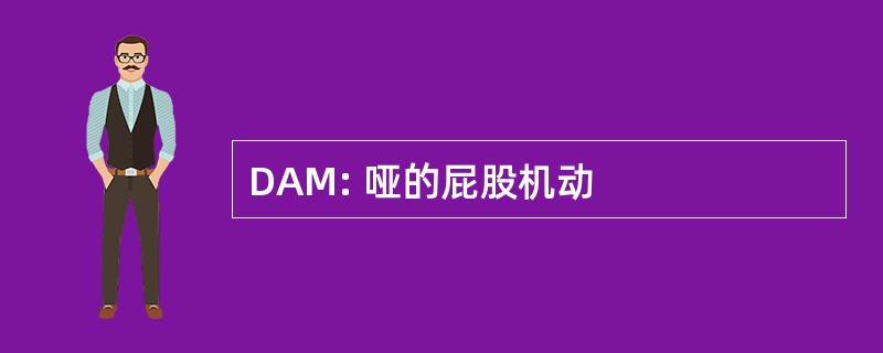 DAM: 哑的屁股机动