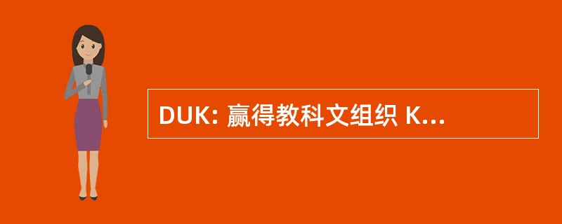 DUK: 赢得教科文组织 Kommission （德国： 德国的教科文组织委员会）