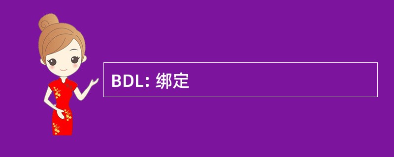 BDL: 绑定