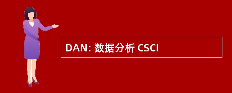 DAN: 数据分析 CSCI