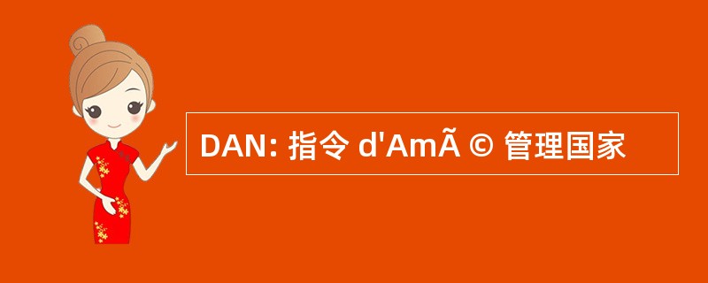 DAN: 指令 d&#039;AmÃ © 管理国家