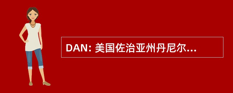 DAN: 美国佐治亚州丹尼尔斯维尔市