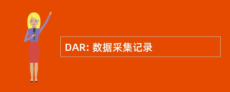 DAR: 数据采集记录