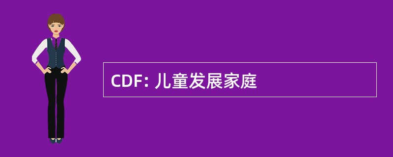 CDF: 儿童发展家庭