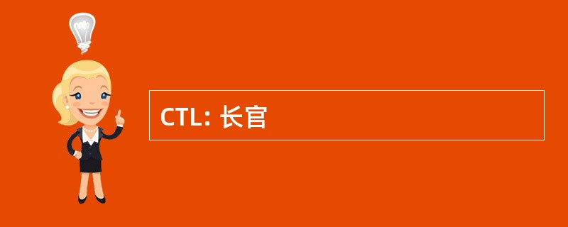 CTL: 长官